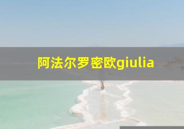 阿法尔罗密欧giulia