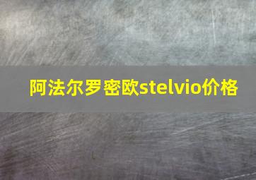 阿法尔罗密欧stelvio价格