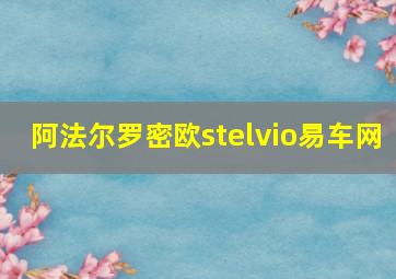 阿法尔罗密欧stelvio易车网