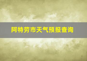 阿特劳市天气预报查询