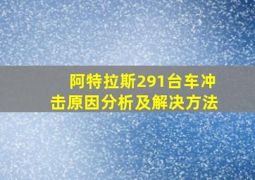 阿特拉斯291台车冲击原因分析及解决方法