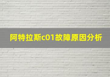 阿特拉斯c01故障原因分析