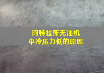 阿特拉斯无油机中冷压力低的原因