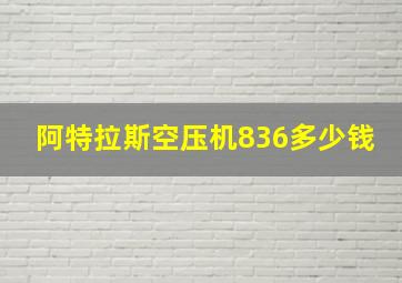 阿特拉斯空压机836多少钱