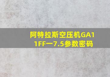 阿特拉斯空压机GA11FF一7.5参数密码