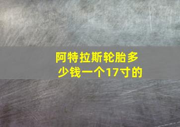 阿特拉斯轮胎多少钱一个17寸的