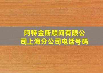 阿特金斯顾问有限公司上海分公司电话号码