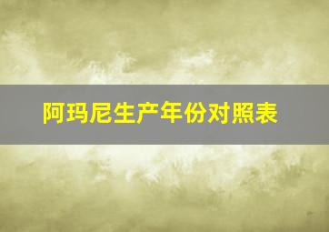 阿玛尼生产年份对照表