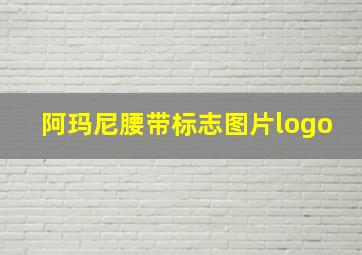 阿玛尼腰带标志图片logo