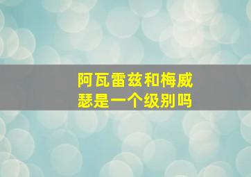 阿瓦雷兹和梅威瑟是一个级别吗