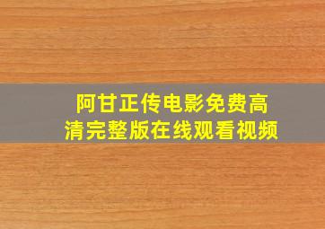 阿甘正传电影免费高清完整版在线观看视频