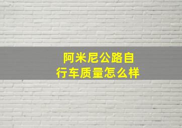 阿米尼公路自行车质量怎么样