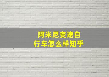 阿米尼变速自行车怎么样知乎