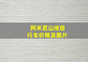 阿米尼山地自行车价格及图片