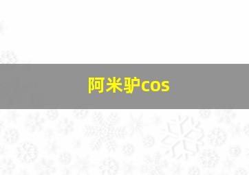 阿米驴cos