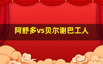 阿舒多vs贝尔谢巴工人