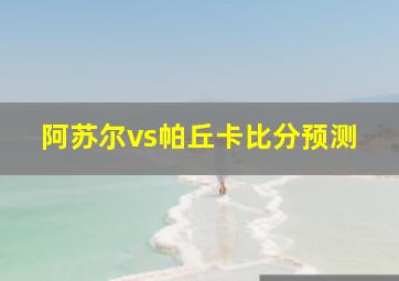 阿苏尔vs帕丘卡比分预测