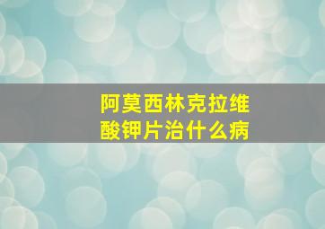 阿莫西林克拉维酸钾片治什么病