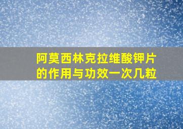 阿莫西林克拉维酸钾片的作用与功效一次几粒