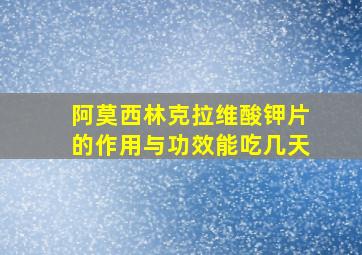 阿莫西林克拉维酸钾片的作用与功效能吃几天