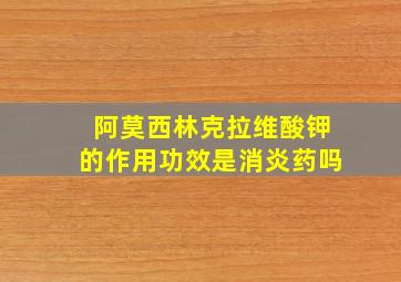 阿莫西林克拉维酸钾的作用功效是消炎药吗