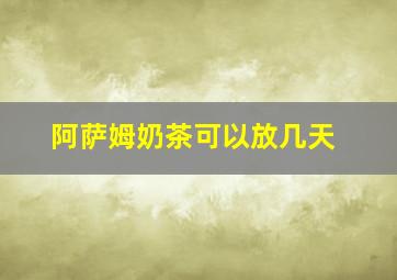 阿萨姆奶茶可以放几天