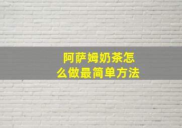 阿萨姆奶茶怎么做最简单方法