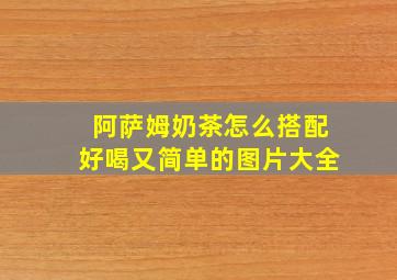 阿萨姆奶茶怎么搭配好喝又简单的图片大全