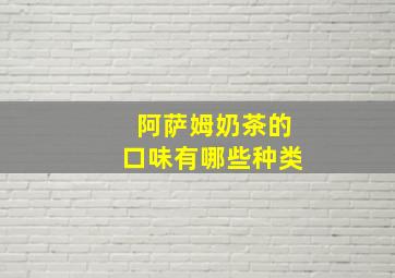 阿萨姆奶茶的口味有哪些种类