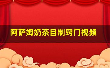 阿萨姆奶茶自制窍门视频