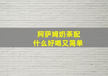 阿萨姆奶茶配什么好喝又简单