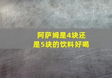 阿萨姆是4块还是5块的饮料好喝