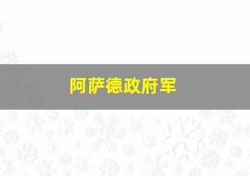 阿萨德政府军