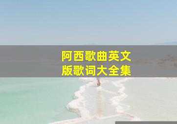 阿西歌曲英文版歌词大全集