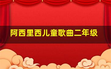 阿西里西儿童歌曲二年级