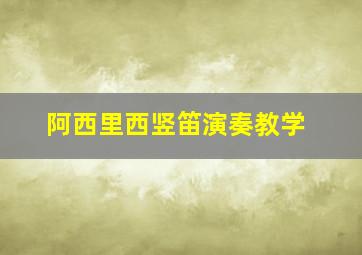 阿西里西竖笛演奏教学