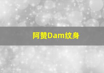 阿赞Dam纹身