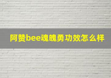 阿赞bee魂魄勇功效怎么样