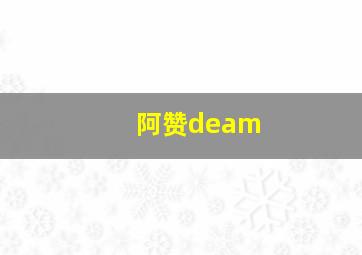 阿赞deam