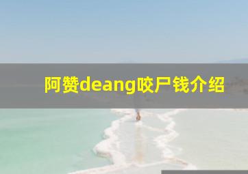 阿赞deang咬尸钱介绍