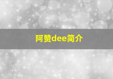 阿赞dee简介