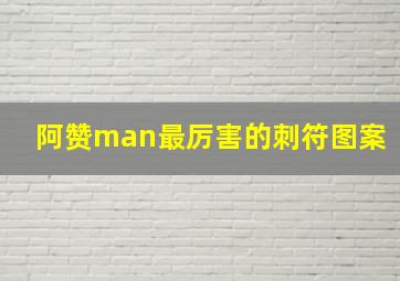 阿赞man最厉害的刺符图案