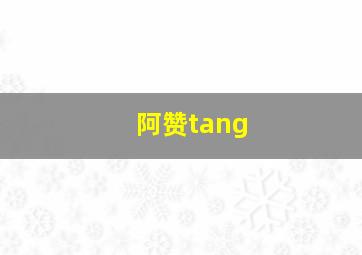 阿赞tang