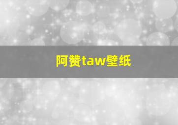 阿赞taw壁纸