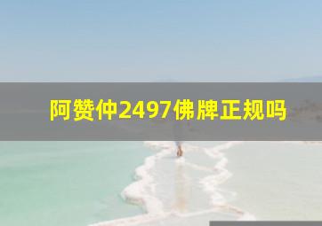 阿赞仲2497佛牌正规吗