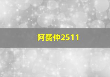 阿赞仲2511