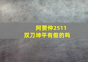 阿赞仲2511双刀坤平有假的吗