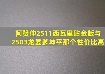 阿赞仲2511西瓦里贴金版与2503龙婆爹坤平那个性价比高