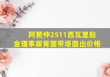 阿赞仲2511西瓦里贴金理事版背面带塔固出价格