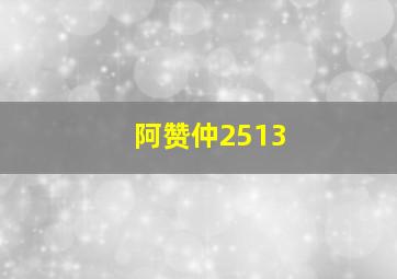 阿赞仲2513